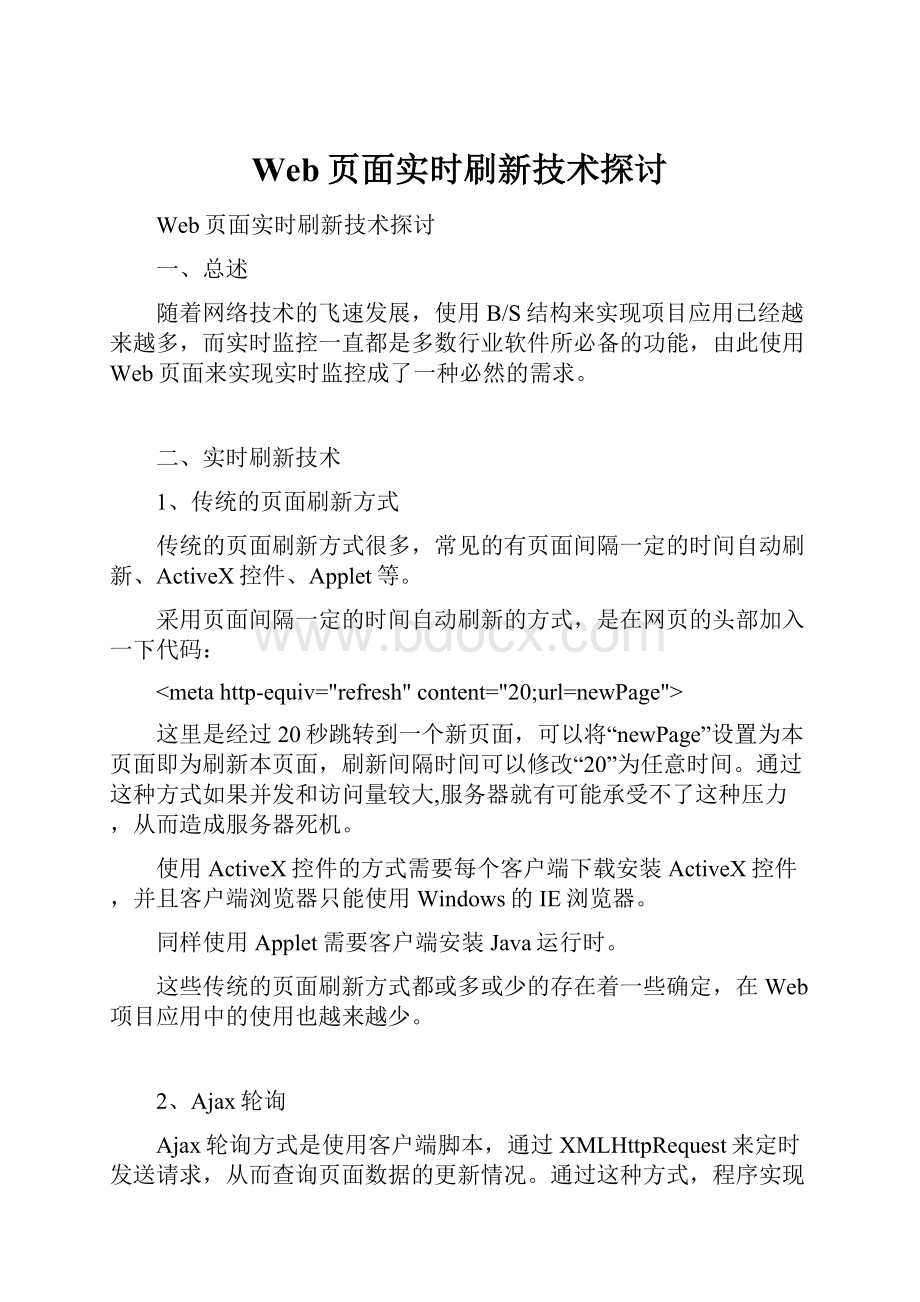 Web页面实时刷新技术探讨.docx