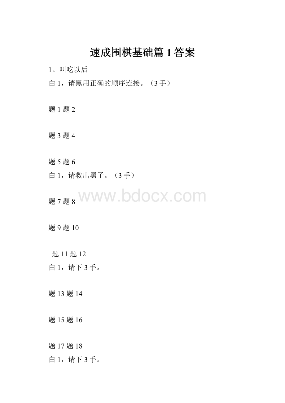 速成围棋基础篇1答案.docx