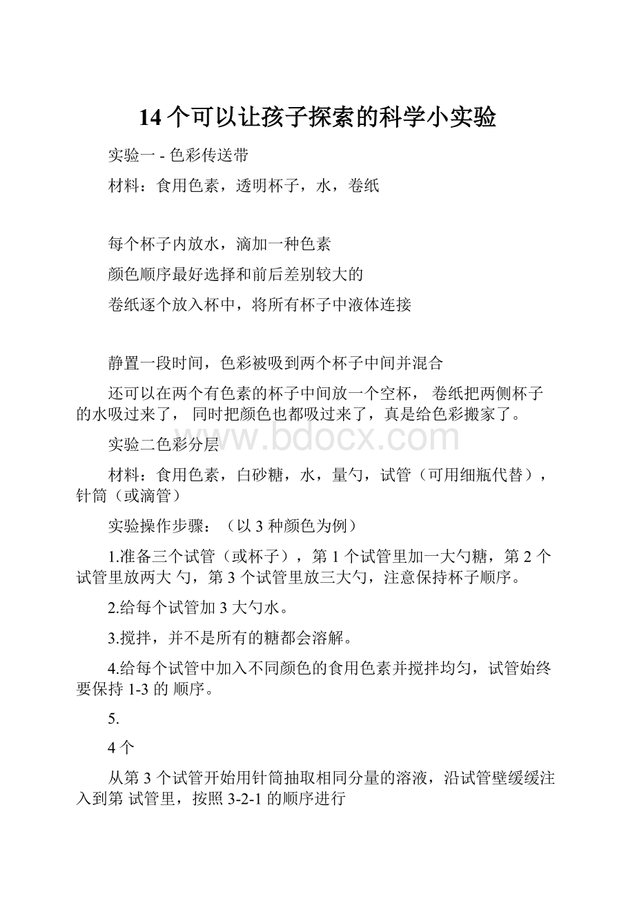 14个可以让孩子探索的科学小实验.docx