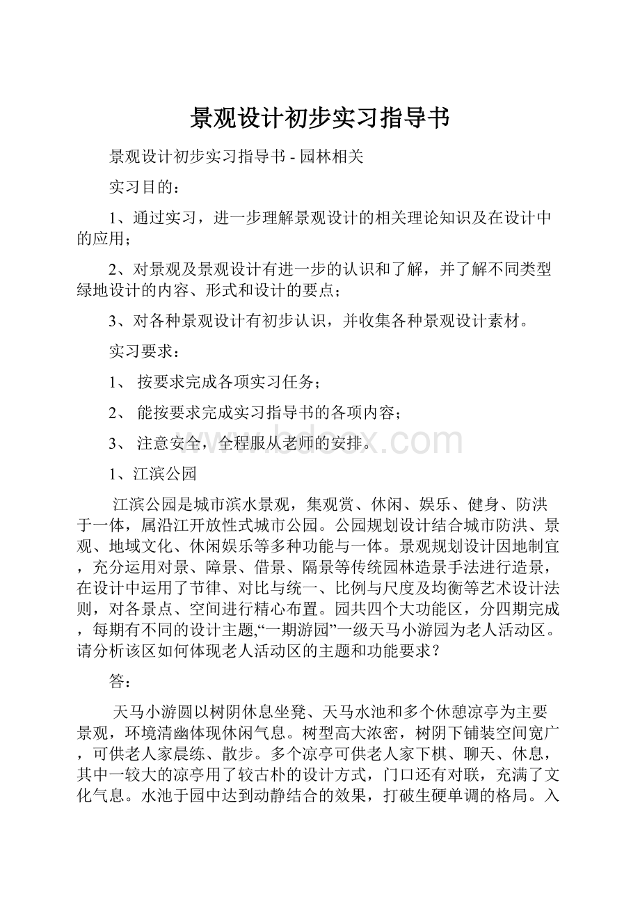 景观设计初步实习指导书.docx