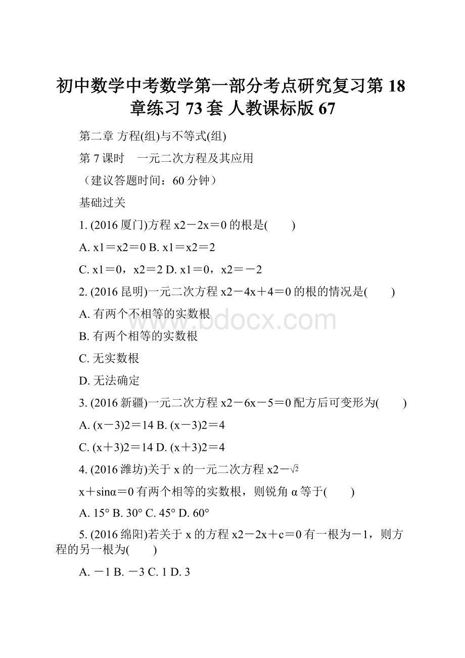 初中数学中考数学第一部分考点研究复习第18章练习73套 人教课标版67.docx