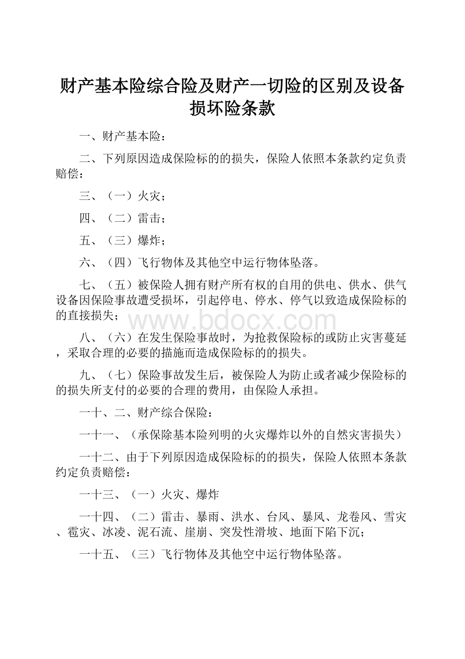 财产基本险综合险及财产一切险的区别及设备损坏险条款.docx