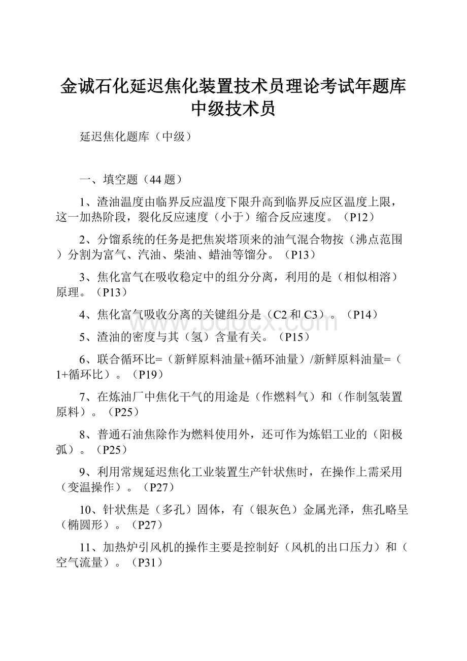 金诚石化延迟焦化装置技术员理论考试年题库中级技术员.docx