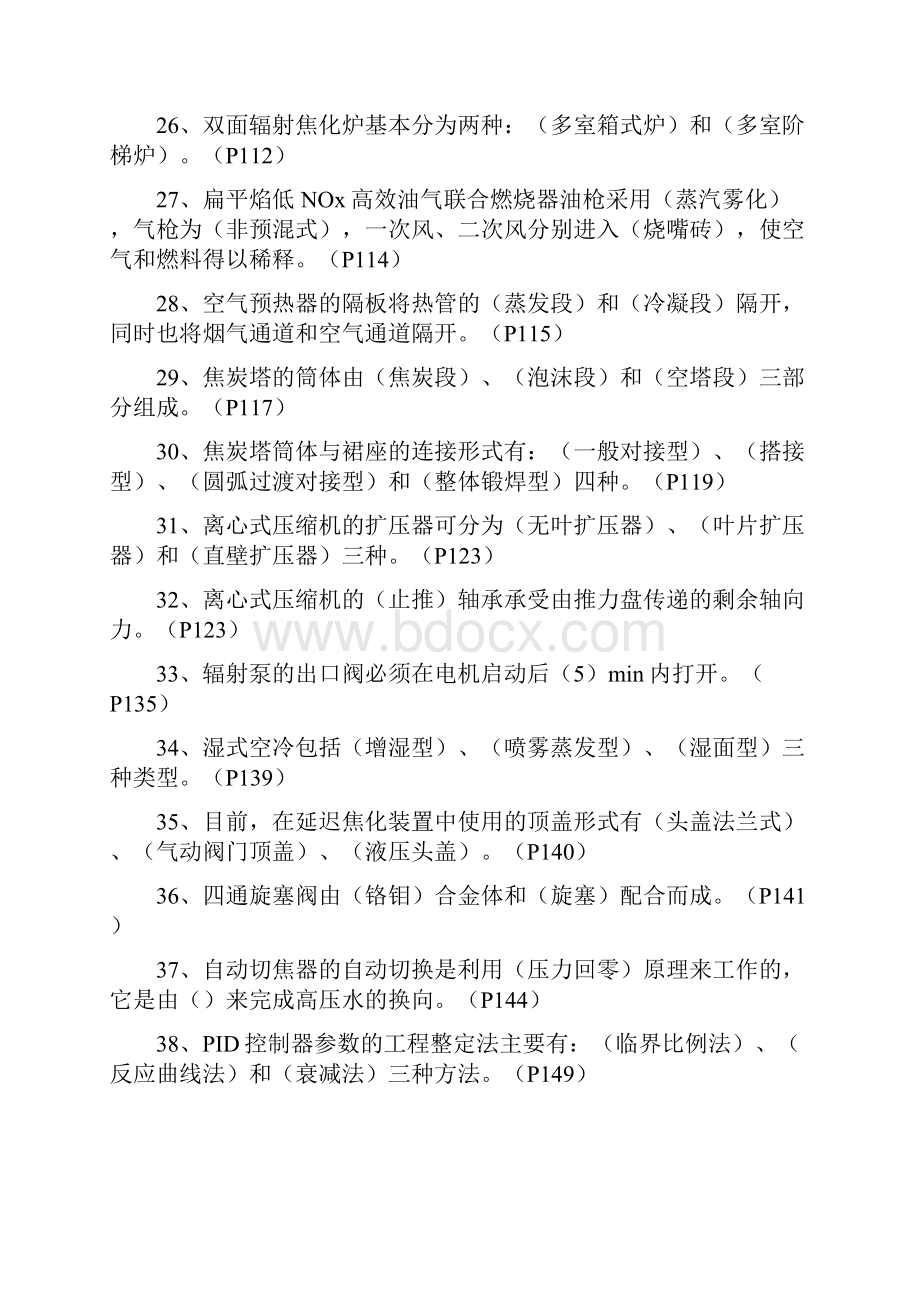 金诚石化延迟焦化装置技术员理论考试年题库中级技术员.docx_第3页