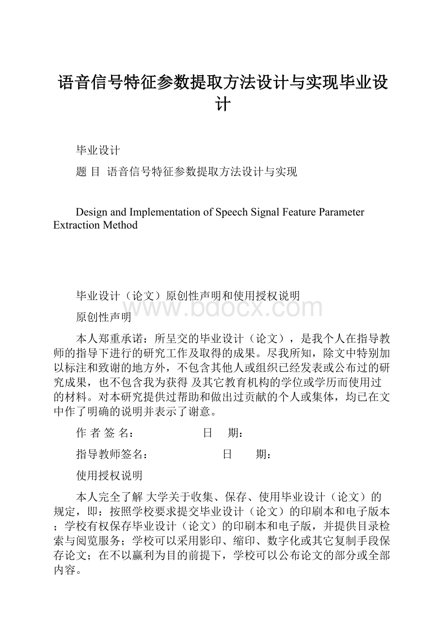 语音信号特征参数提取方法设计与实现毕业设计.docx