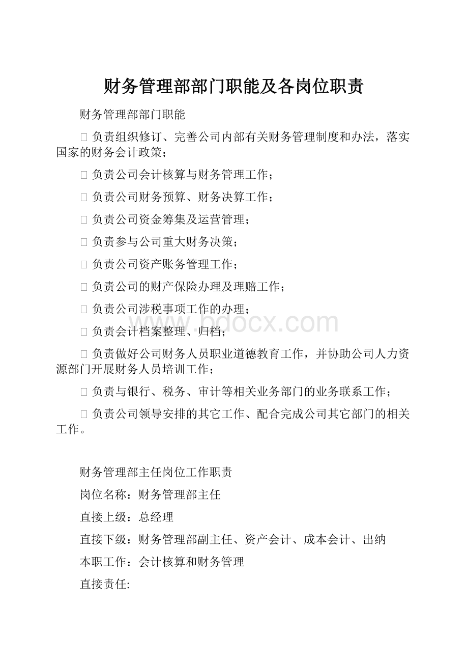 财务管理部部门职能及各岗位职责.docx