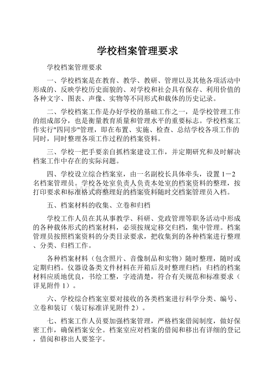 学校档案管理要求.docx