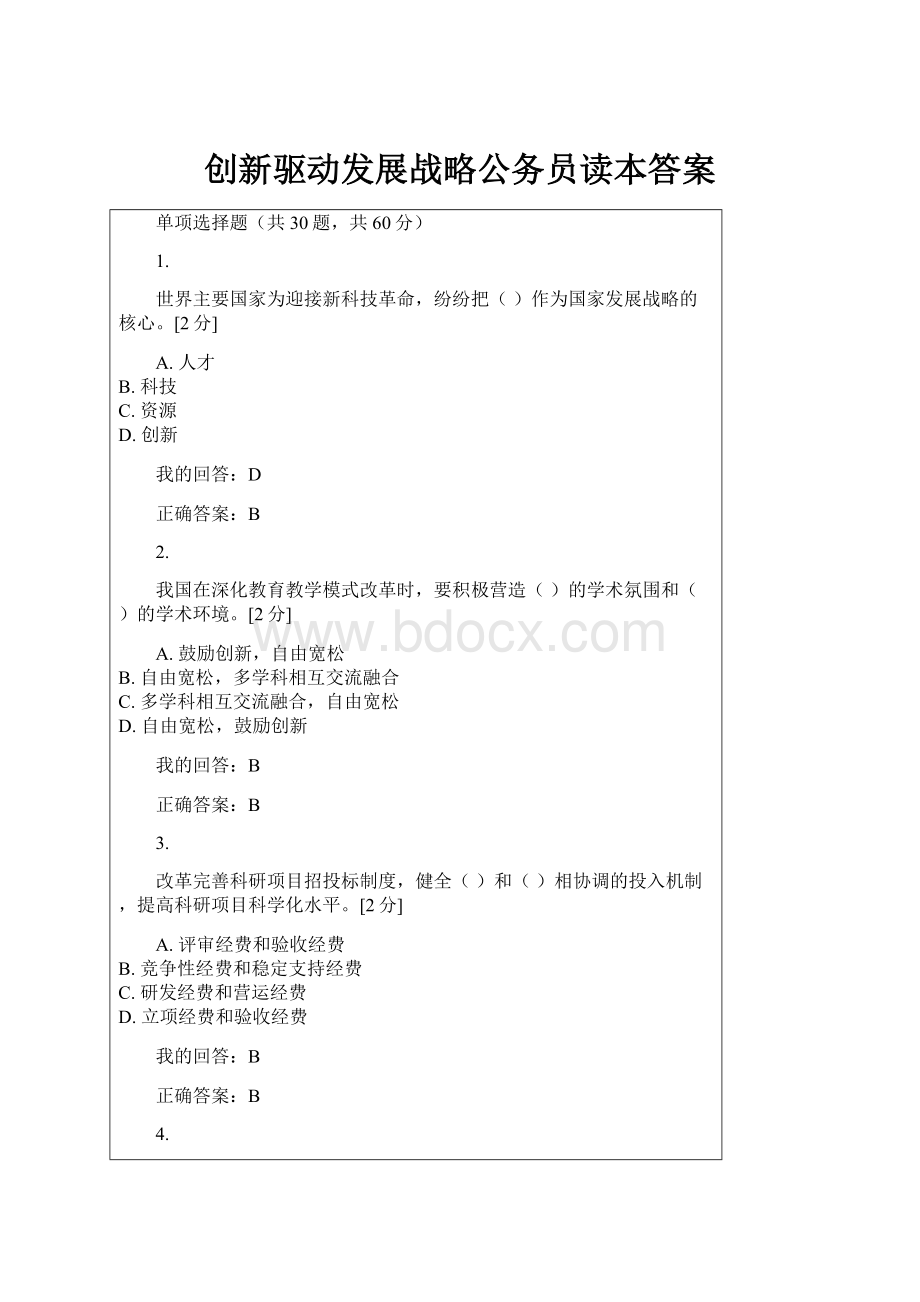 创新驱动发展战略公务员读本答案.docx_第1页