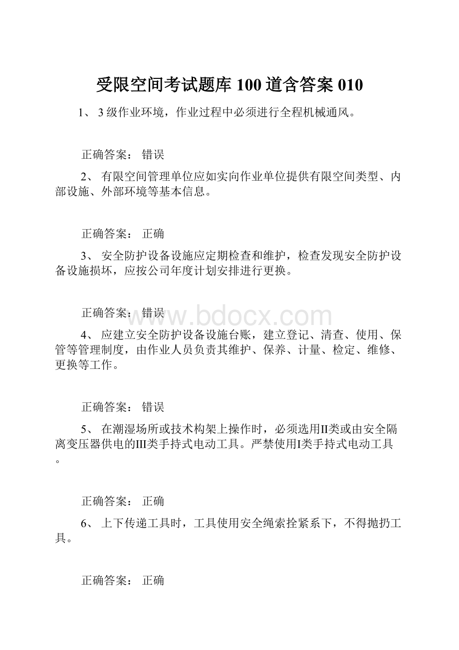 受限空间考试题库100道含答案010.docx