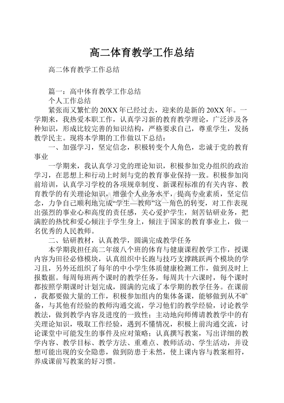 高二体育教学工作总结.docx_第1页