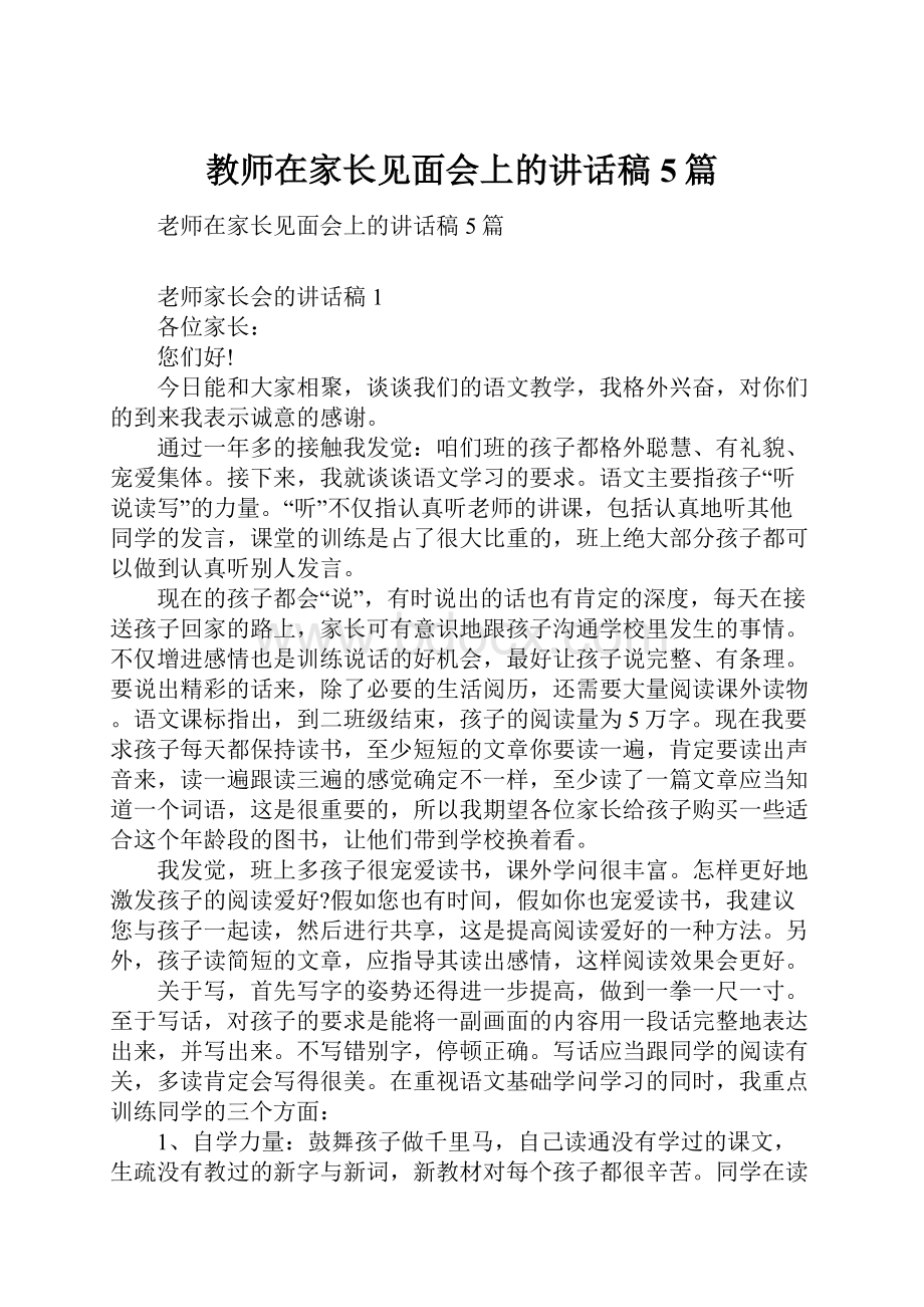 教师在家长见面会上的讲话稿5篇.docx