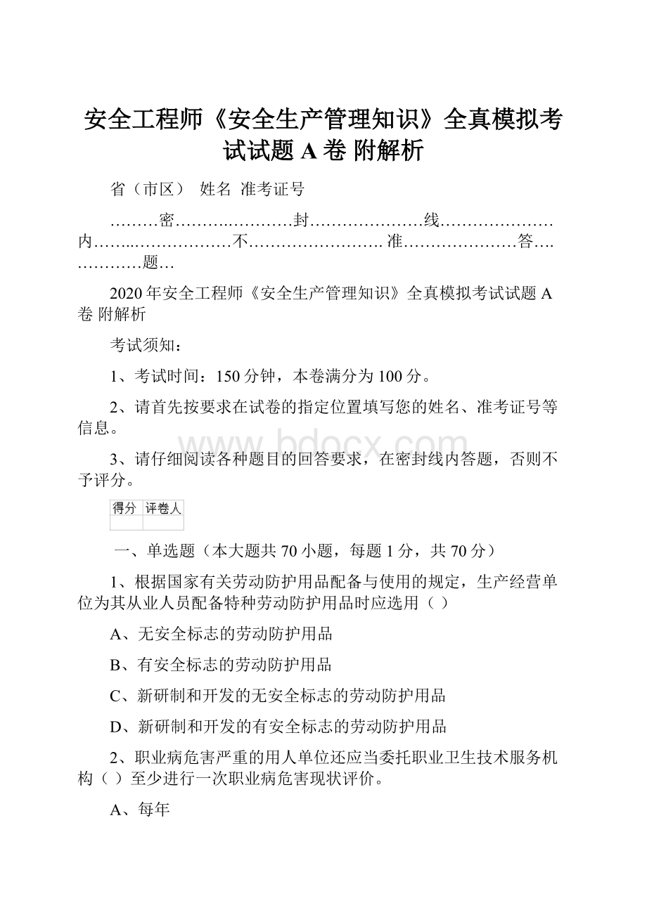 安全工程师《安全生产管理知识》全真模拟考试试题A卷 附解析.docx_第1页