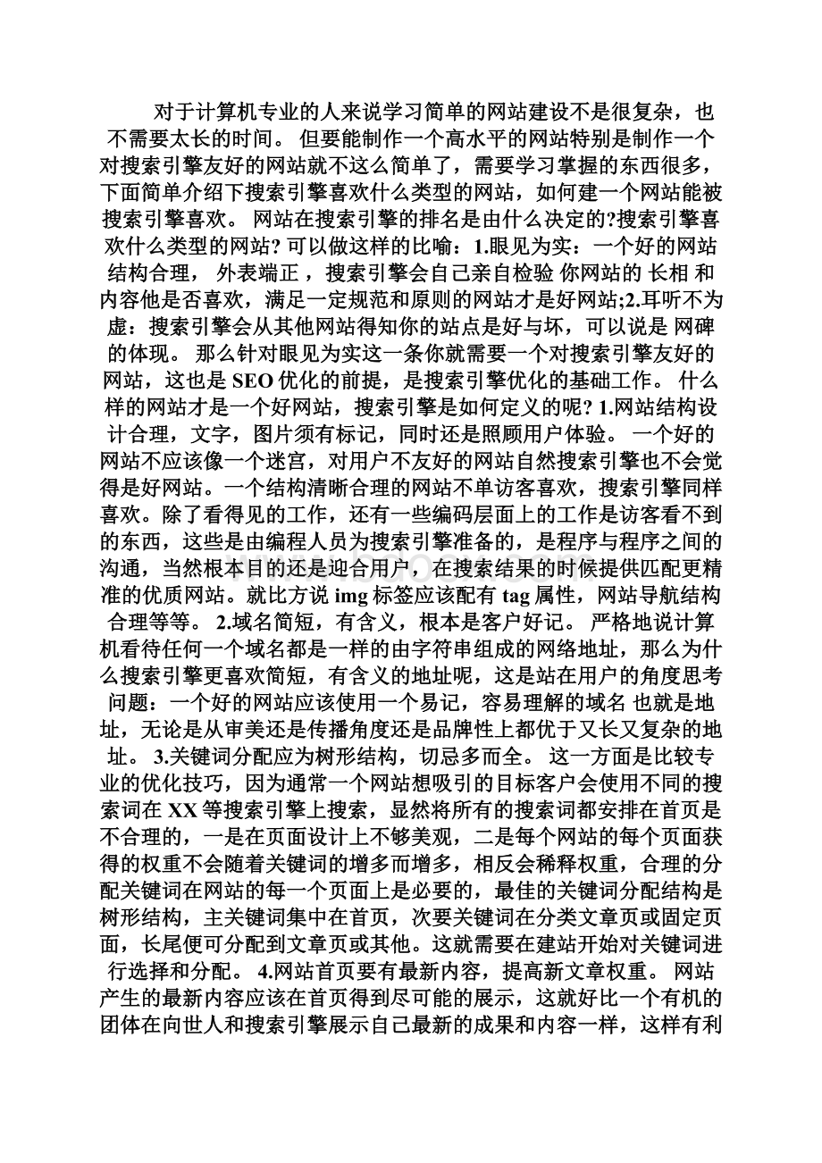 搜索引擎喜欢什么样的网站.docx_第2页