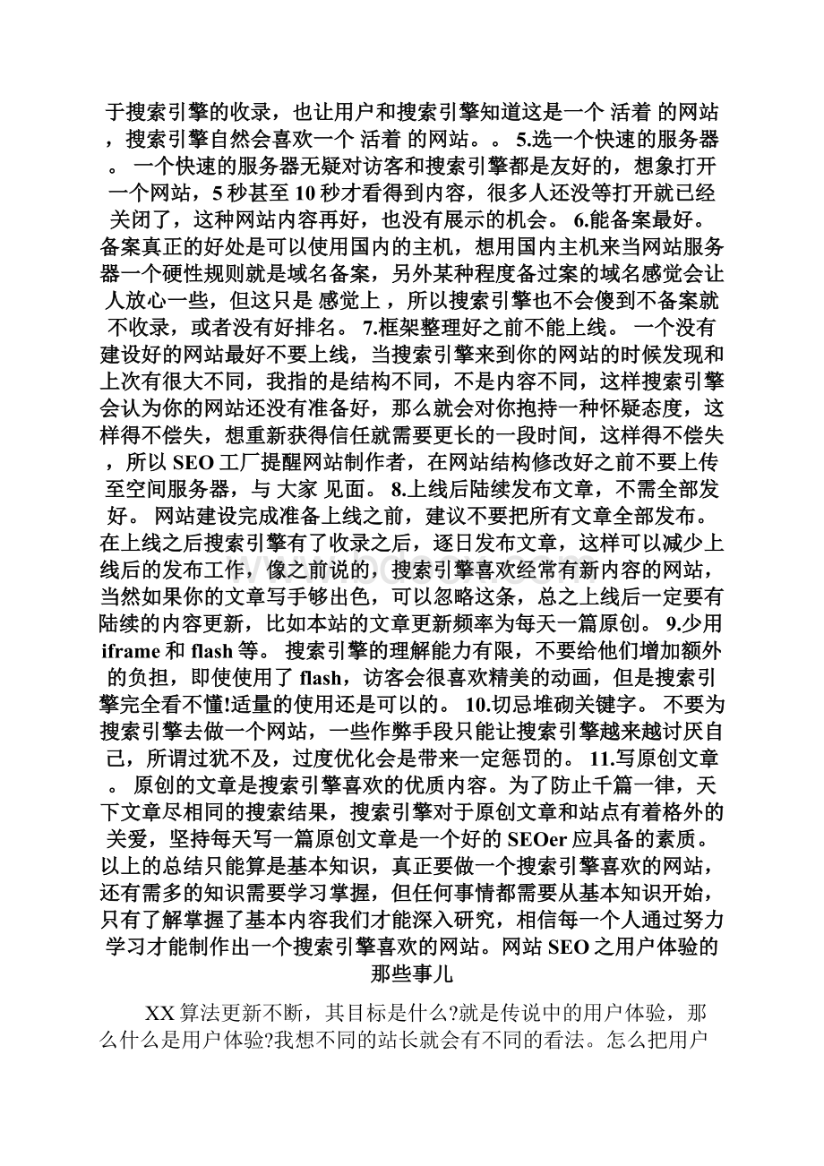 搜索引擎喜欢什么样的网站.docx_第3页