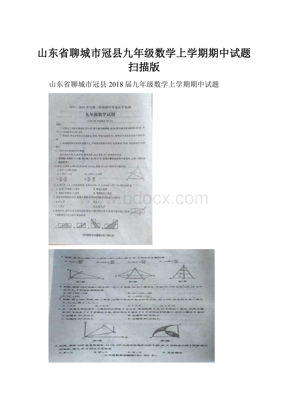 山东省聊城市冠县九年级数学上学期期中试题扫描版.docx