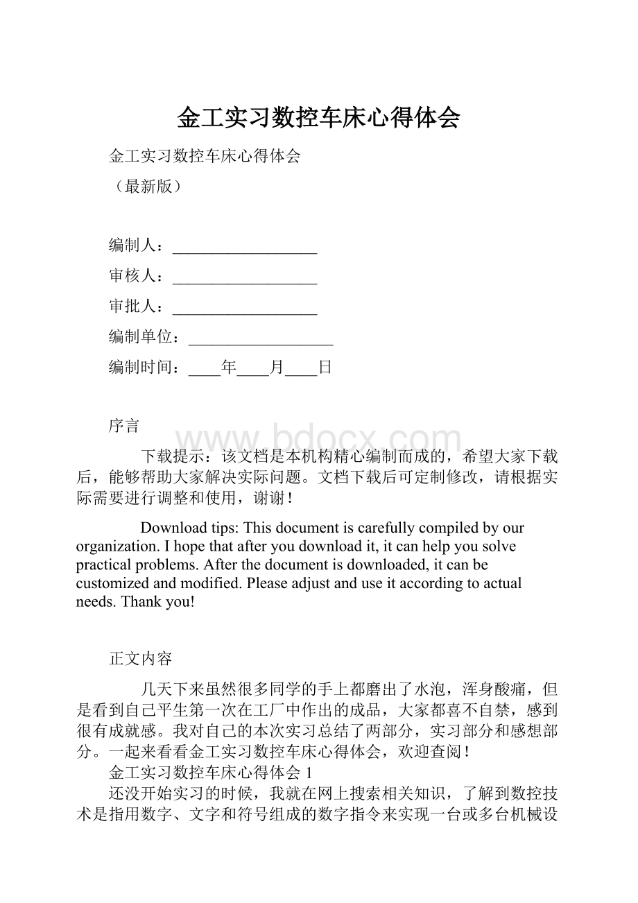 金工实习数控车床心得体会.docx_第1页