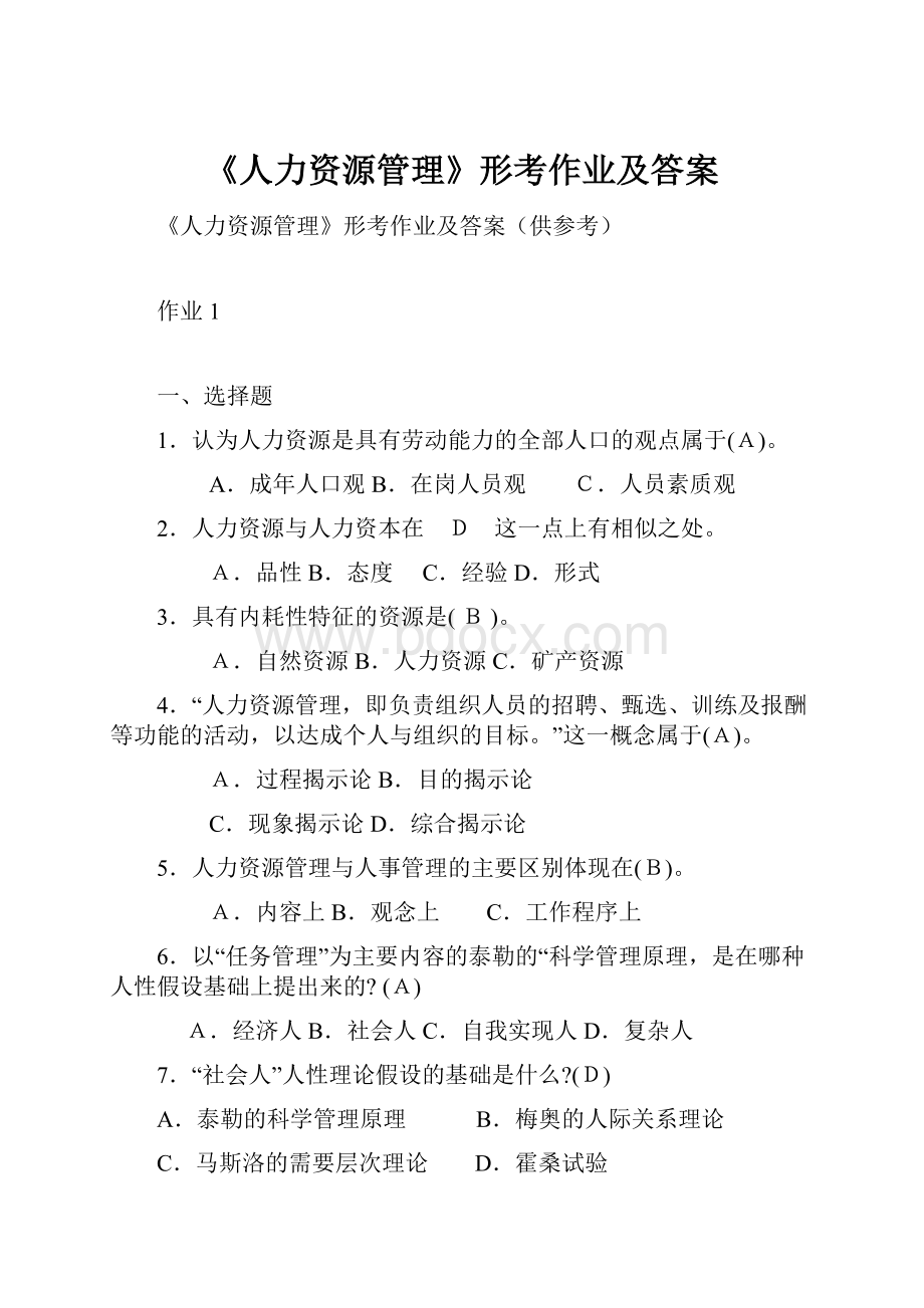 《人力资源管理》形考作业及答案.docx