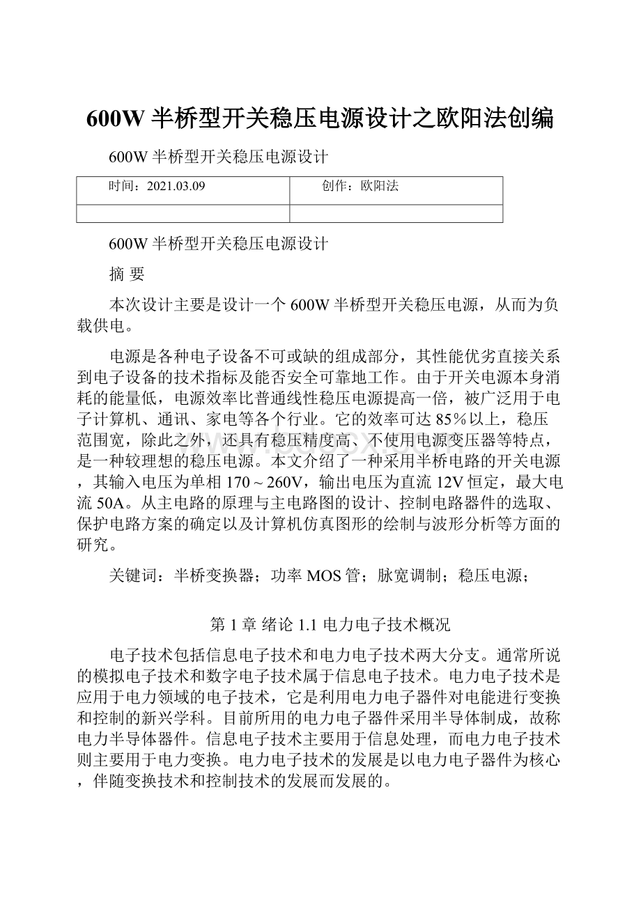 600W半桥型开关稳压电源设计之欧阳法创编.docx