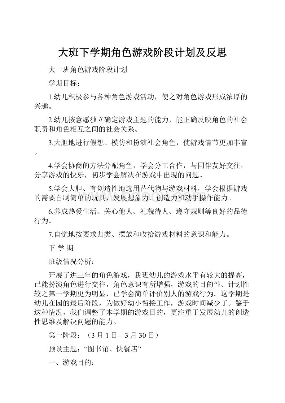 大班下学期角色游戏阶段计划及反思.docx_第1页