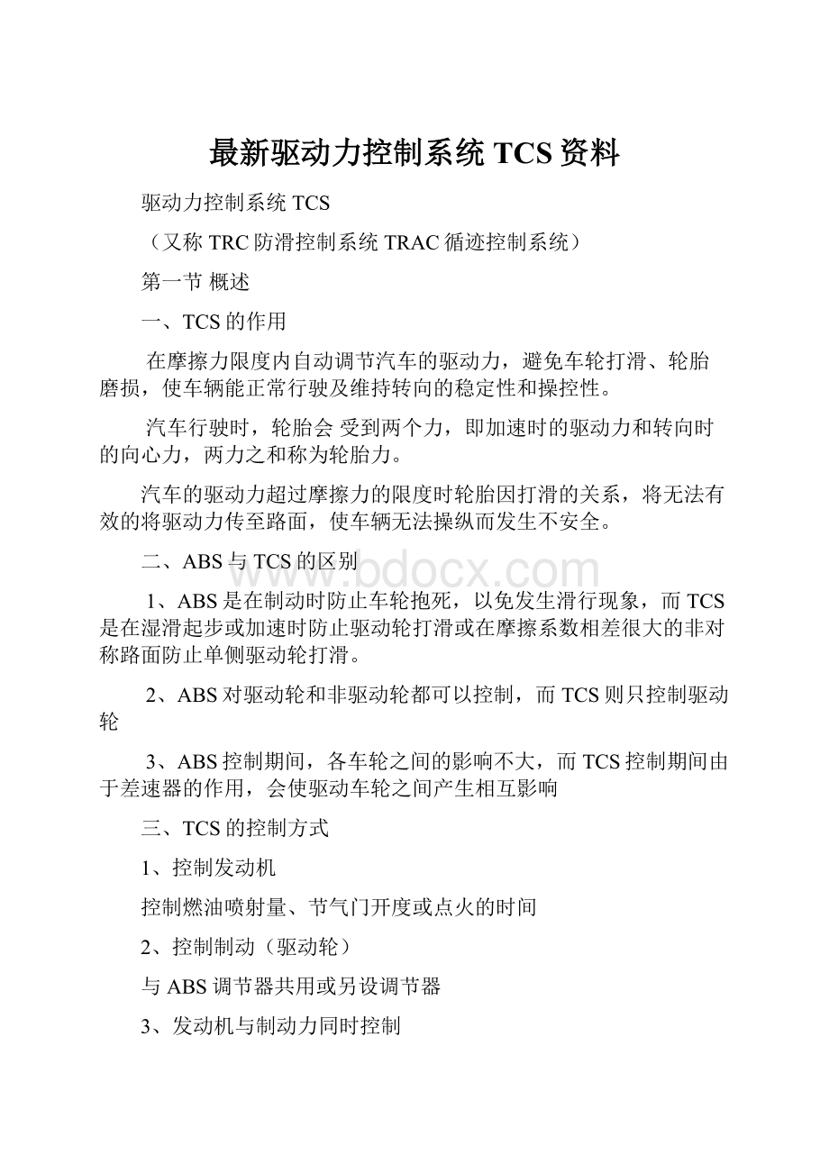 最新驱动力控制系统 TCS资料.docx