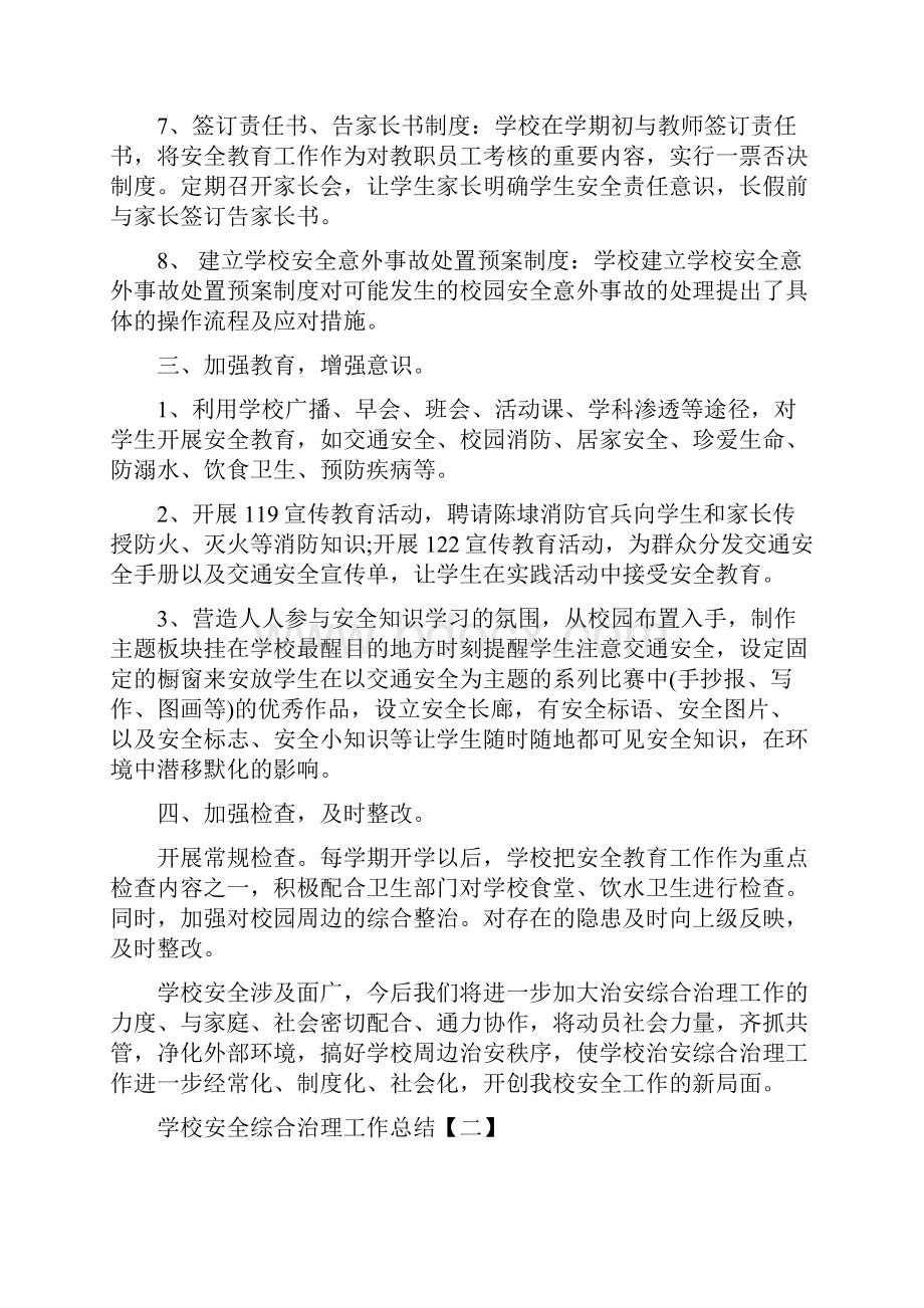 学校安全综合治理工作总结五篇.docx_第2页