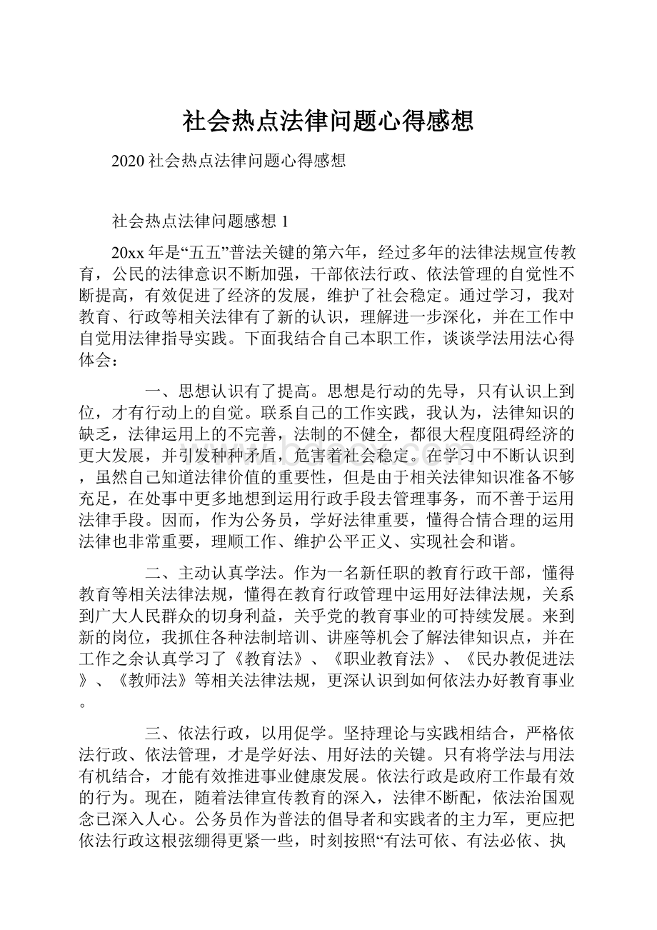 社会热点法律问题心得感想.docx_第1页