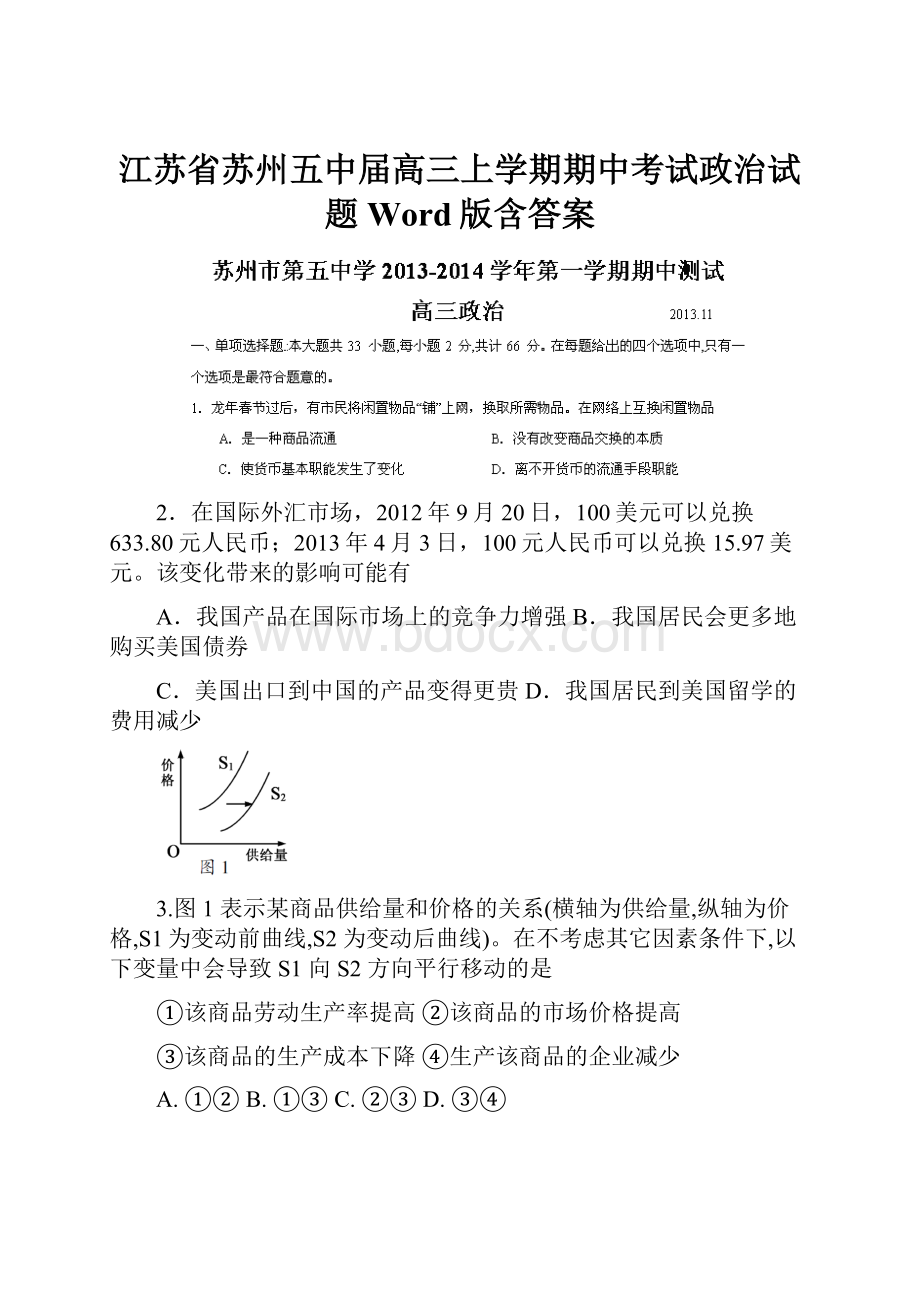 江苏省苏州五中届高三上学期期中考试政治试题 Word版含答案.docx