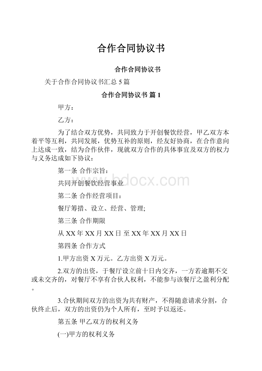 合作合同协议书.docx