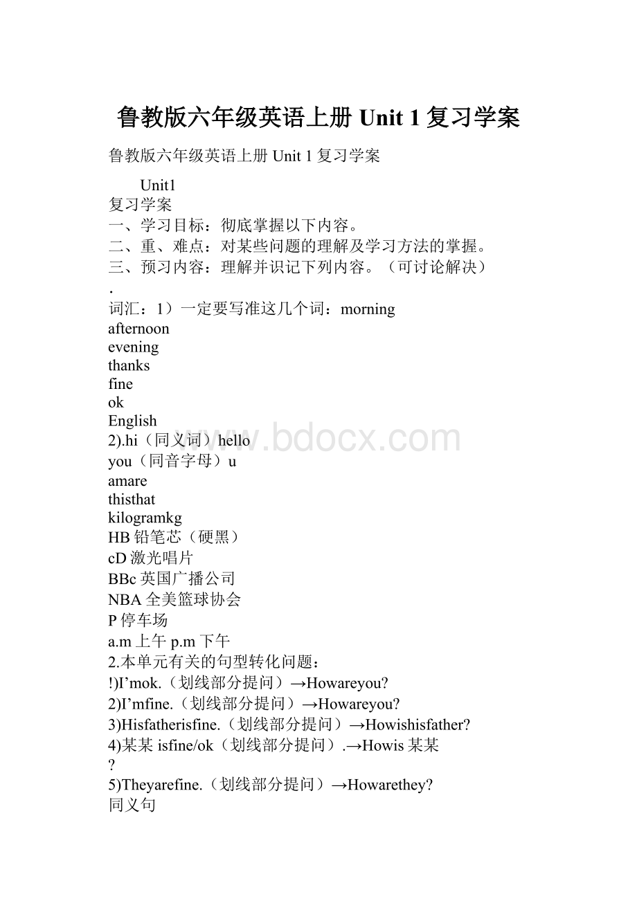 鲁教版六年级英语上册Unit 1复习学案.docx