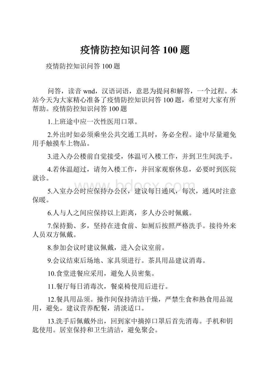 疫情防控知识问答100题.docx