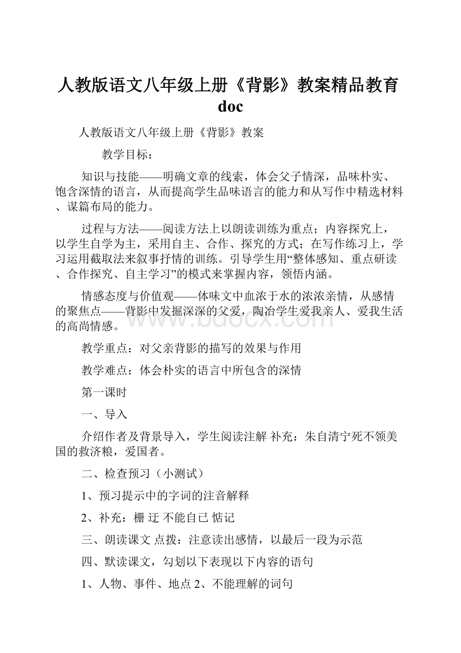 人教版语文八年级上册《背影》教案精品教育doc.docx