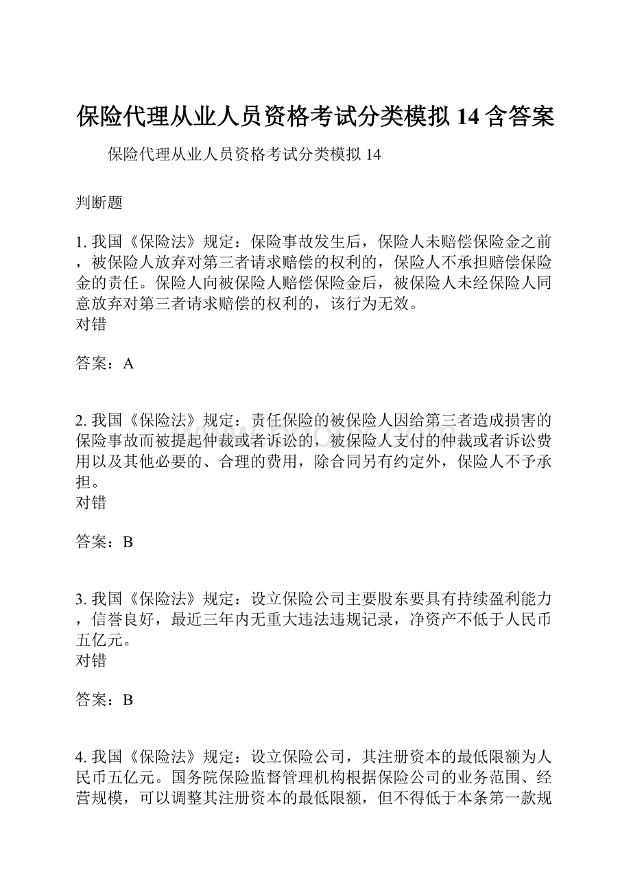 保险代理从业人员资格考试分类模拟14含答案.docx