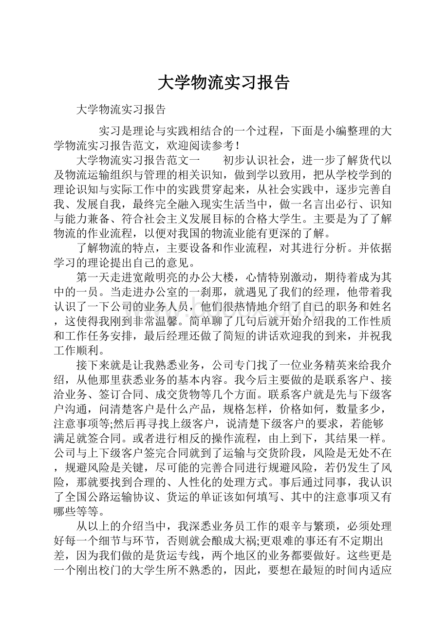 大学物流实习报告.docx