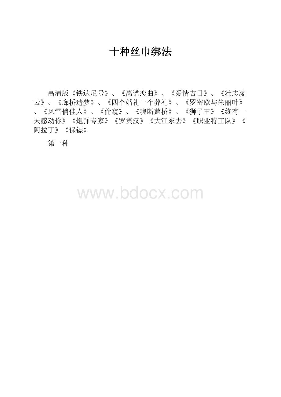 十种丝巾绑法.docx