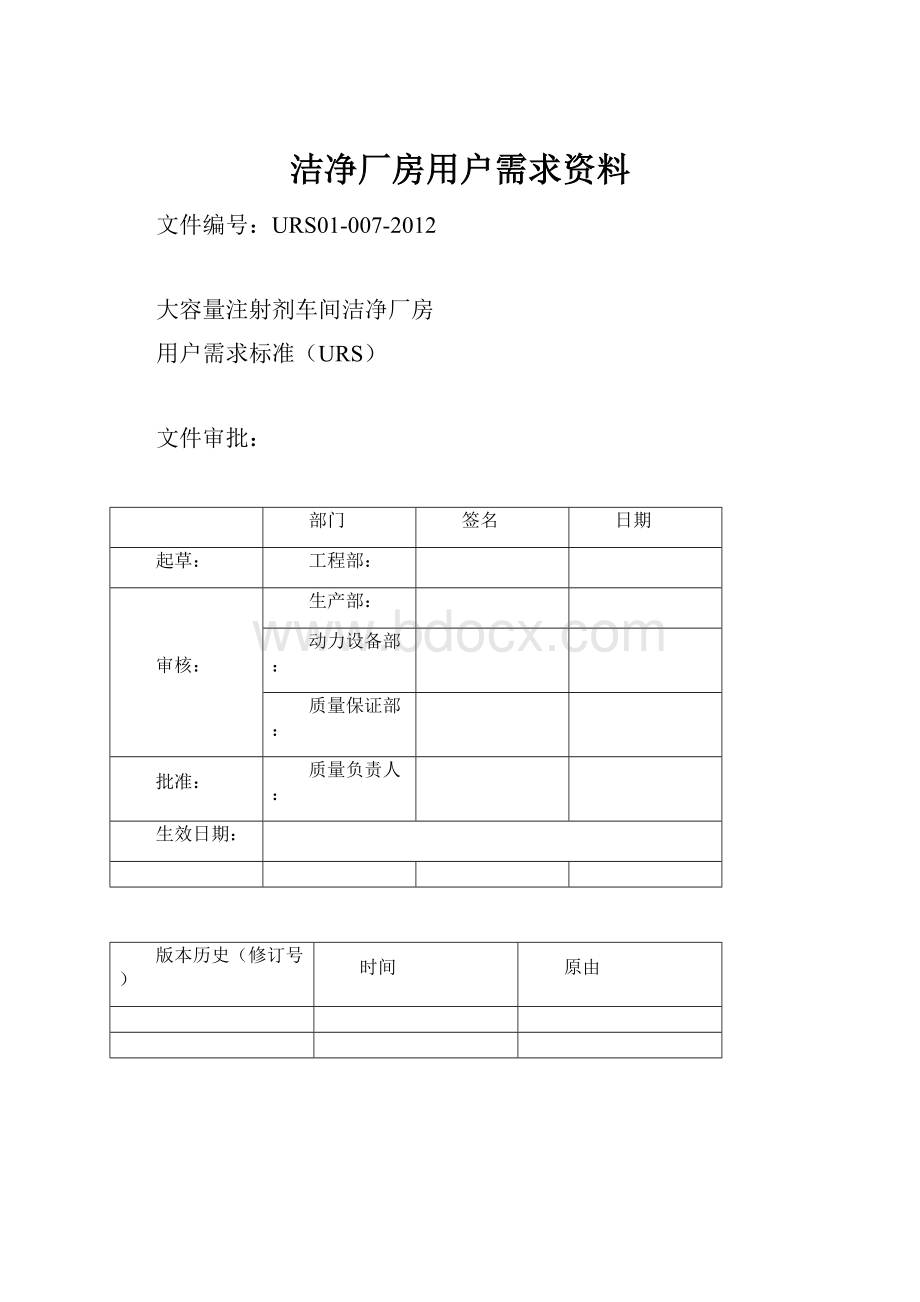 洁净厂房用户需求资料.docx_第1页