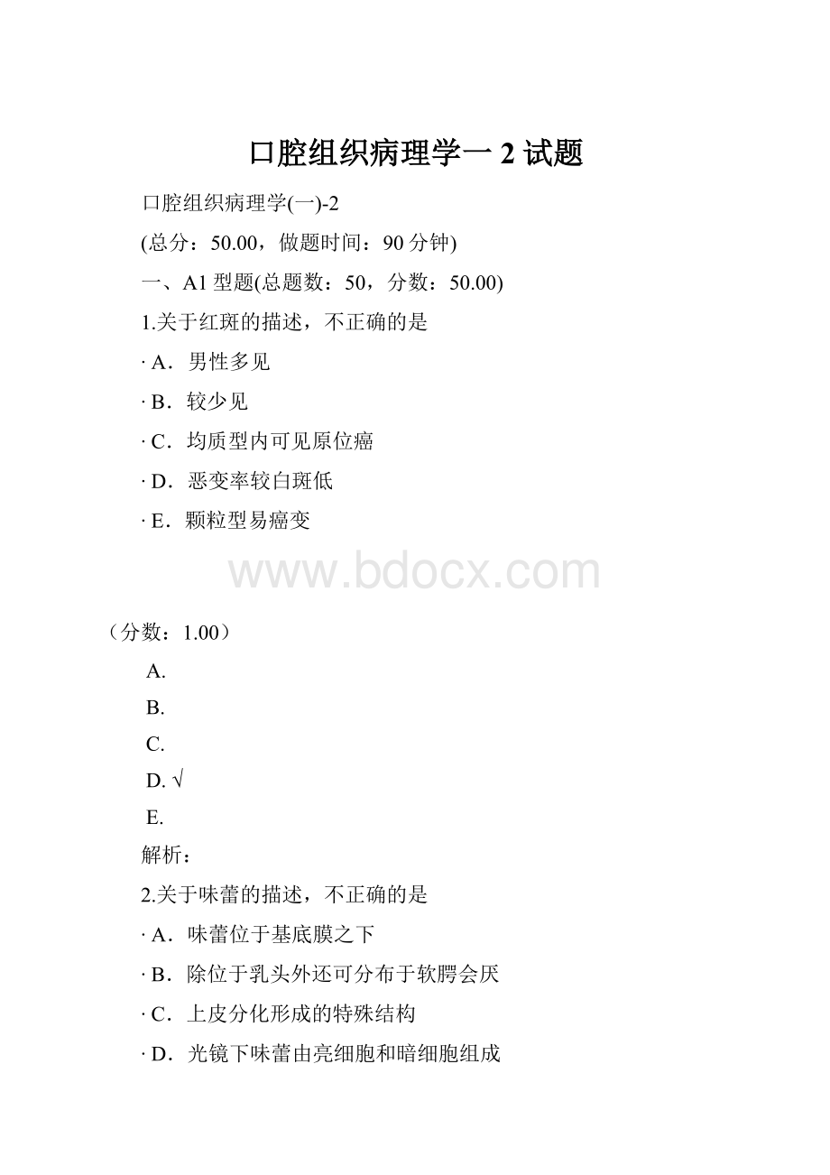 口腔组织病理学一2试题.docx_第1页