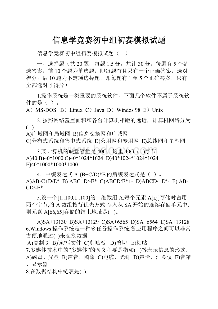 信息学竞赛初中组初赛模拟试题.docx_第1页