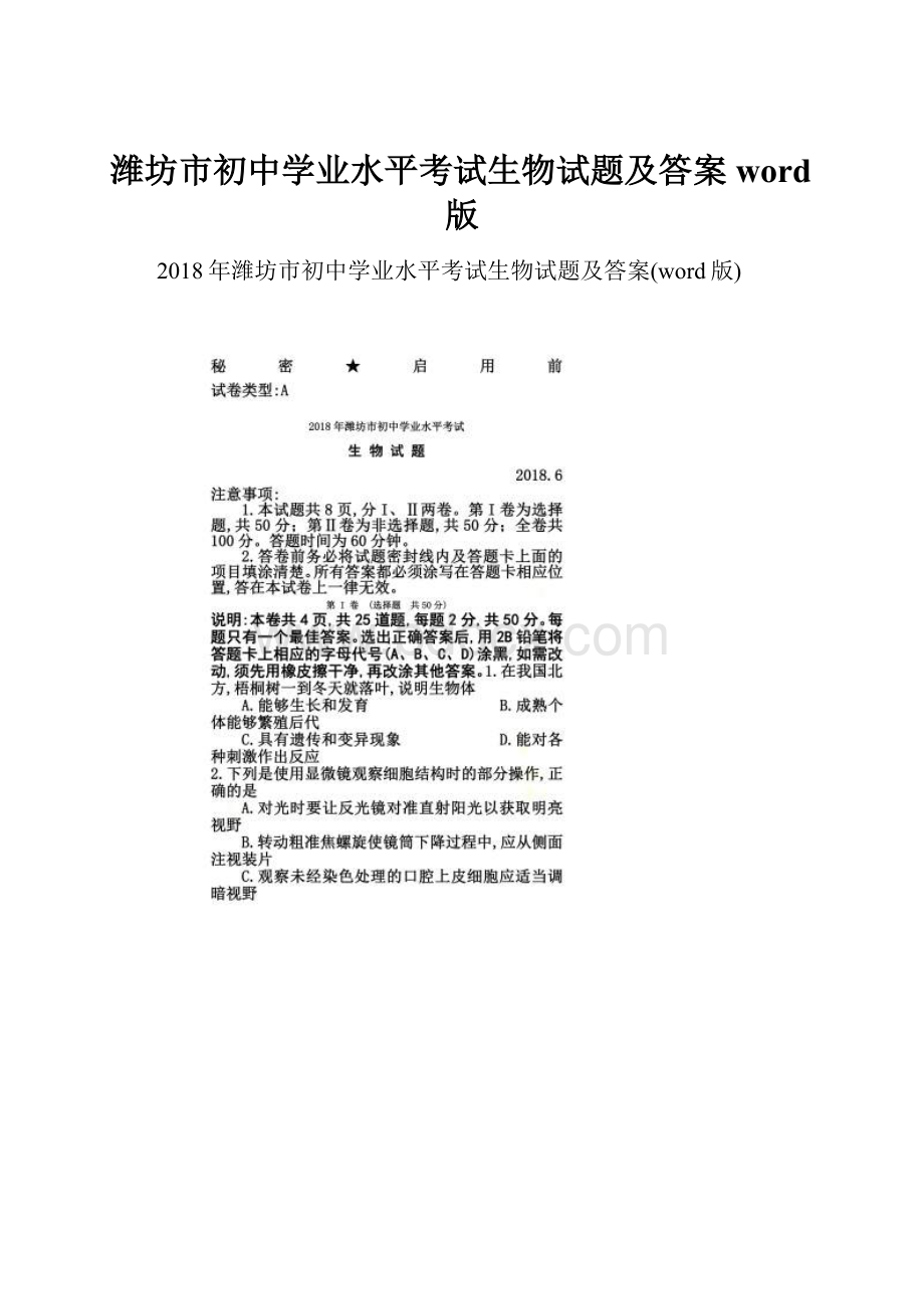 潍坊市初中学业水平考试生物试题及答案word版.docx_第1页