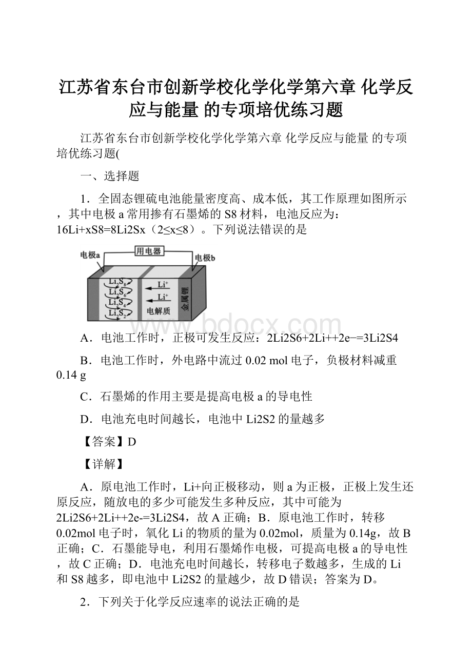 江苏省东台市创新学校化学化学第六章 化学反应与能量的专项培优练习题.docx_第1页