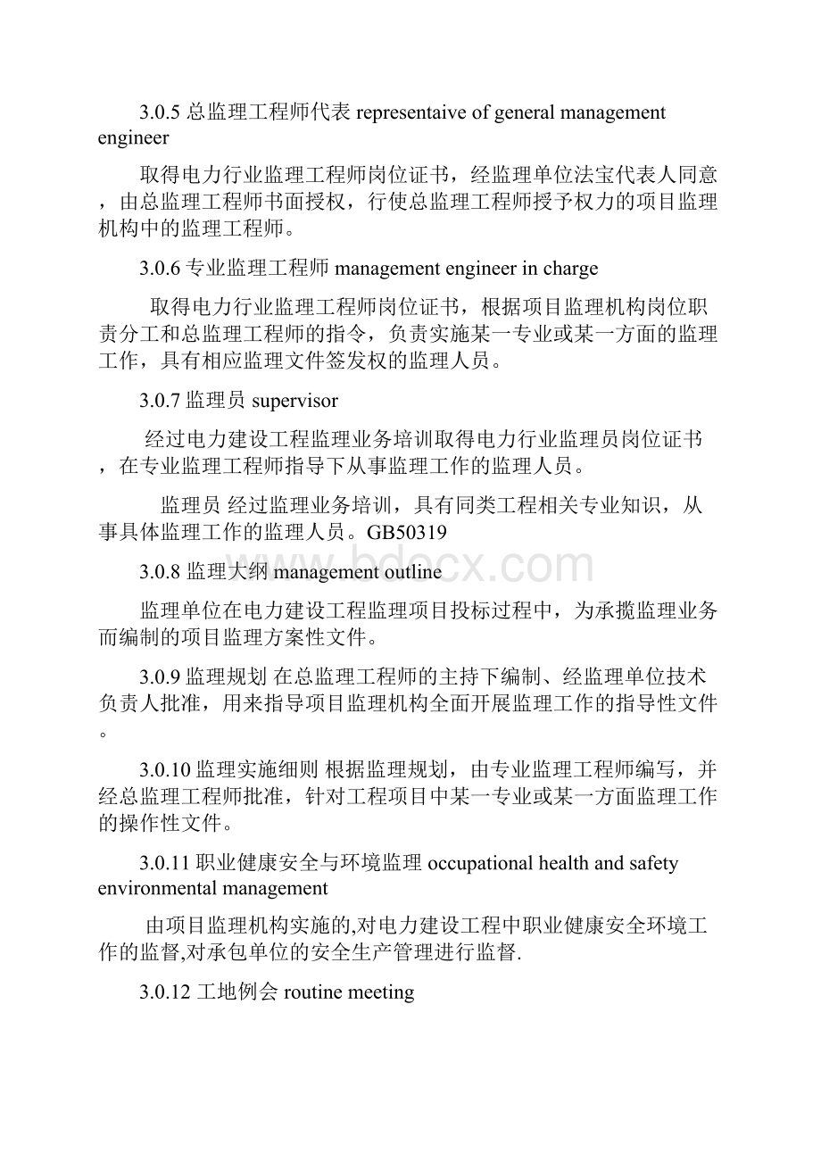 电力建设工程监理规范共54页word资料.docx_第3页