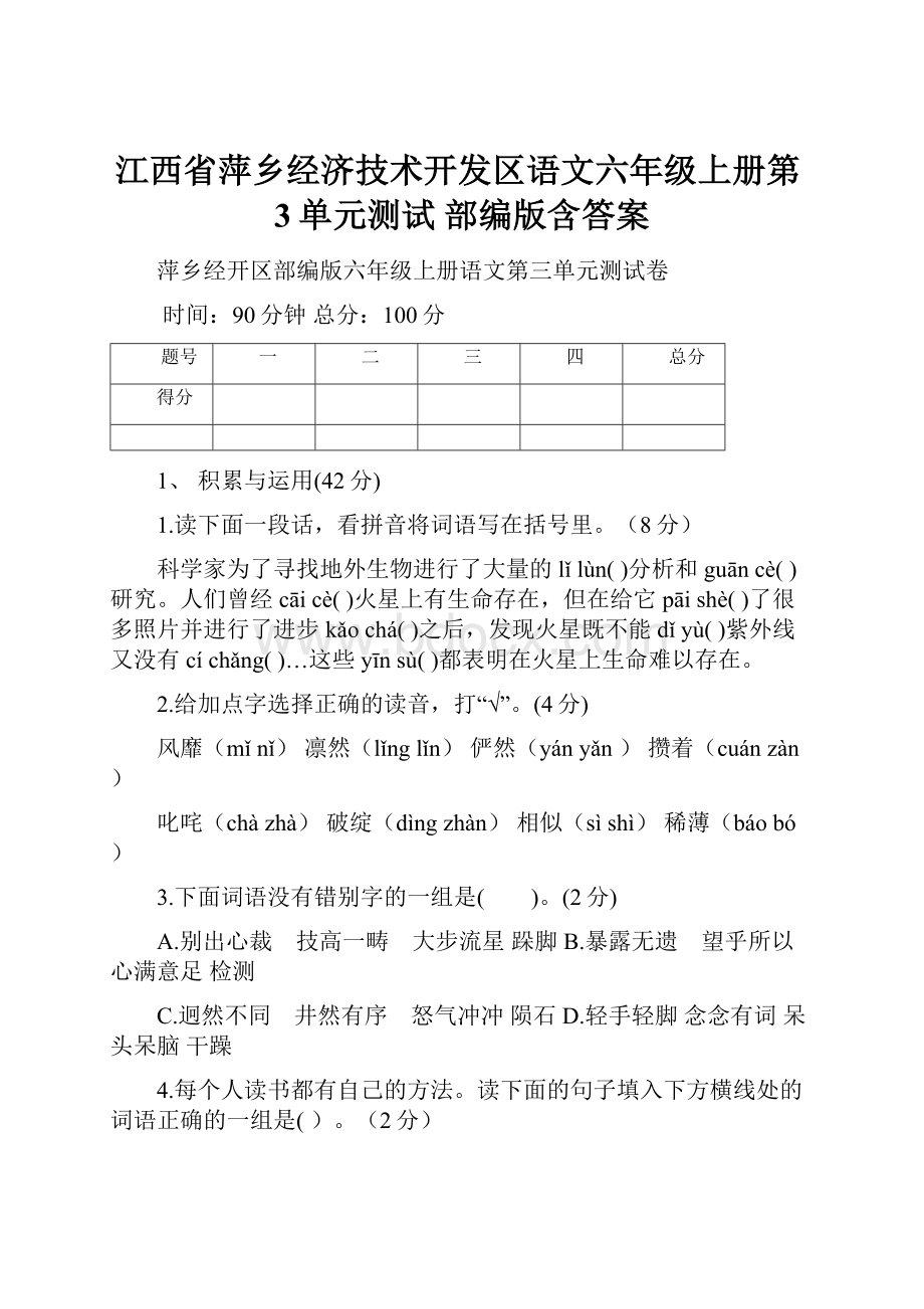 江西省萍乡经济技术开发区语文六年级上册第3单元测试 部编版含答案.docx