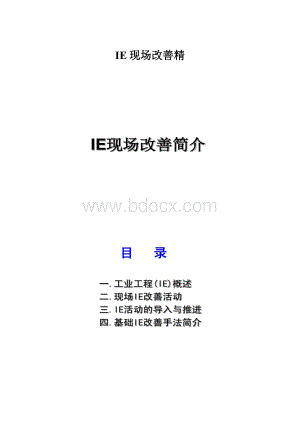 IE现场改善精.docx