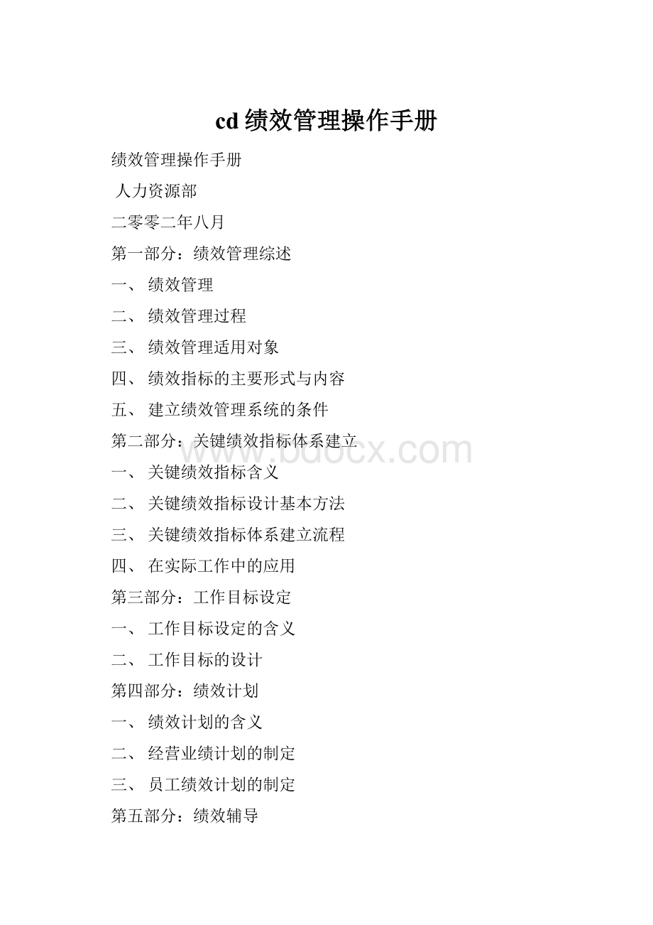 cd绩效管理操作手册.docx
