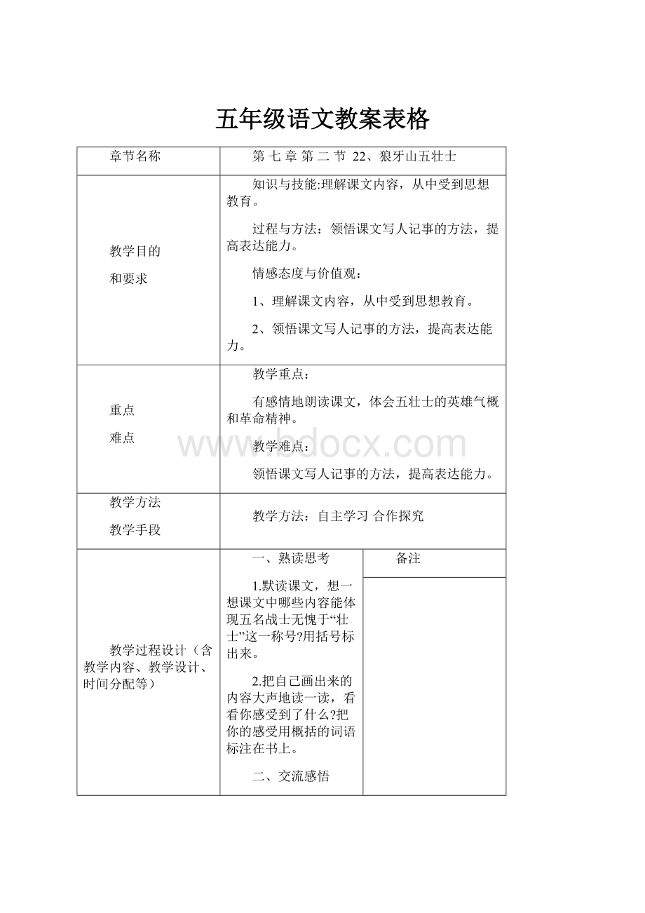 五年级语文教案表格.docx