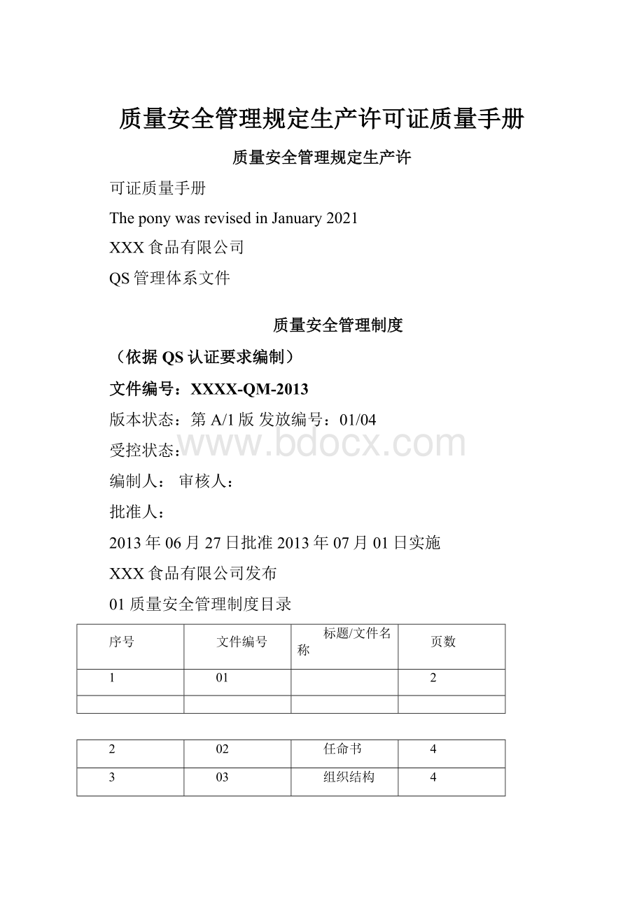 质量安全管理规定生产许可证质量手册.docx_第1页