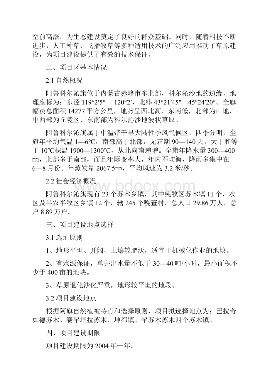 阿鲁科尔沁旗万亩人工种草项目可行研究报告.docx_第3页