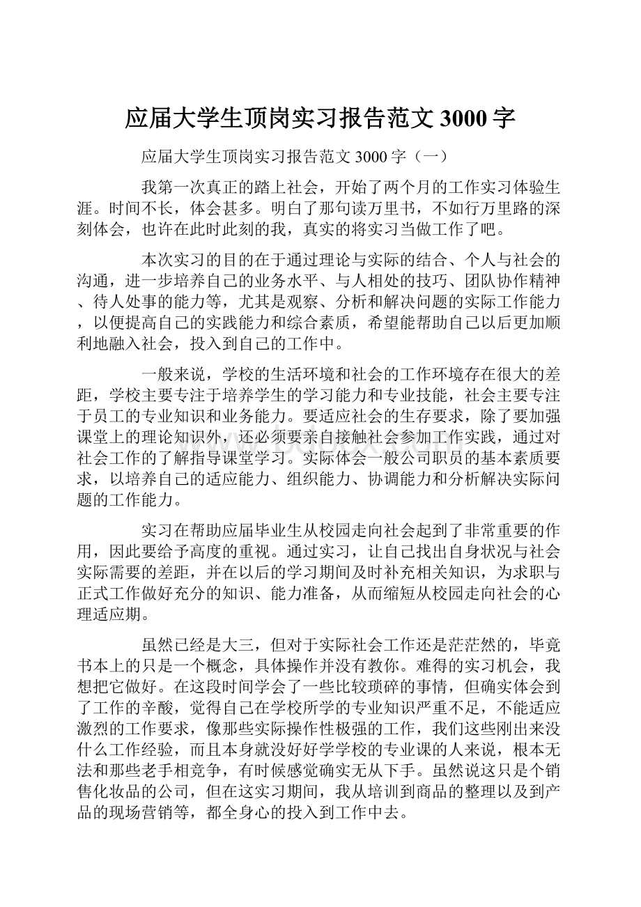 应届大学生顶岗实习报告范文3000字.docx_第1页