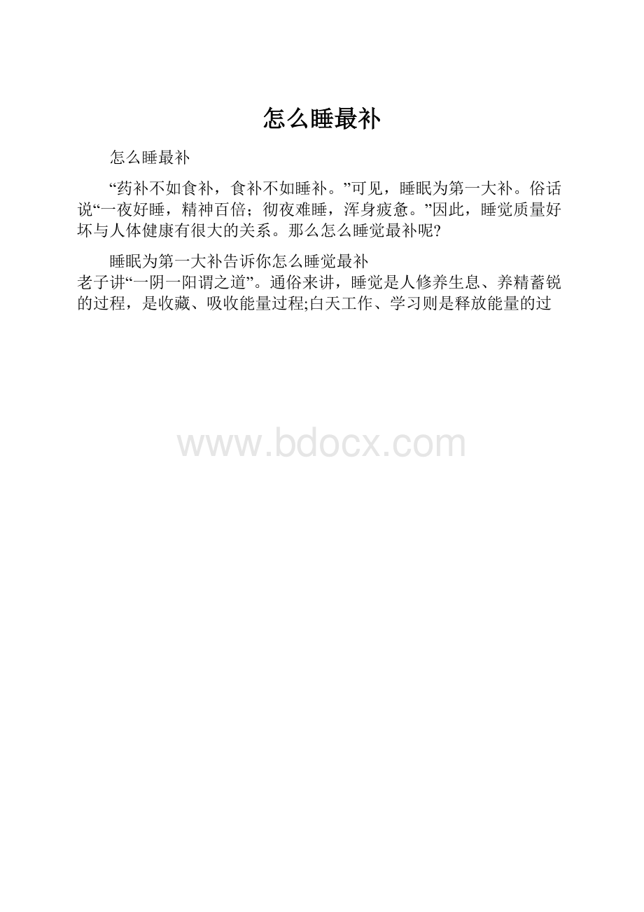 怎么睡最补.docx_第1页