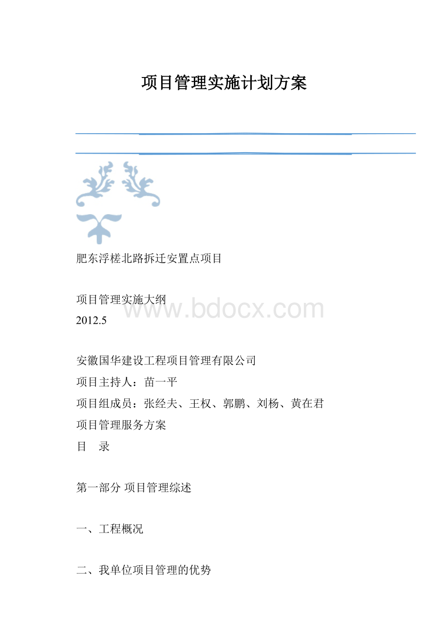 项目管理实施计划方案.docx