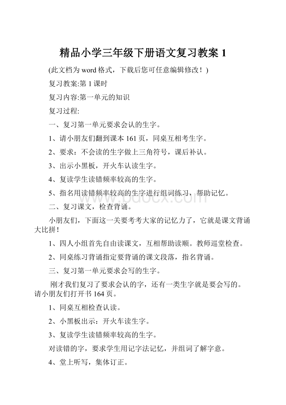 精品小学三年级下册语文复习教案1.docx